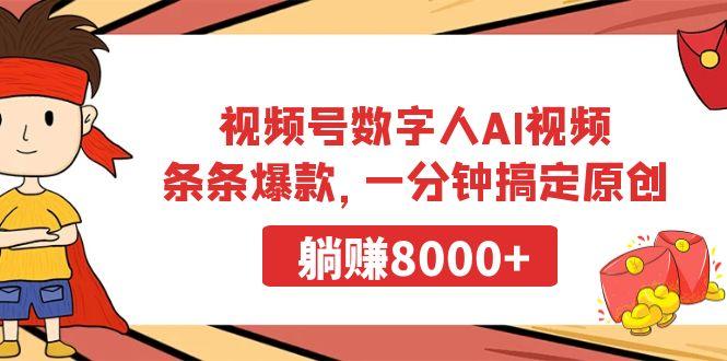 视频号数字人AI视频，条条爆款，一分钟搞定原创，躺赚8000+-Ai创业网