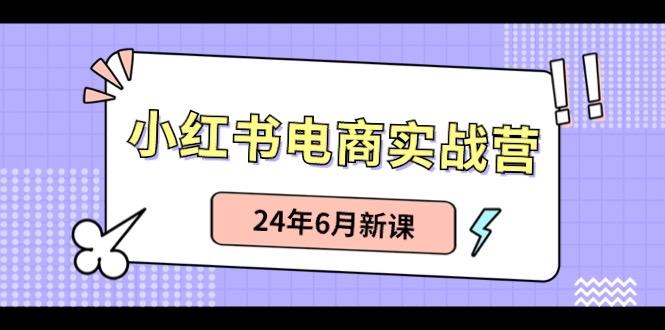 小红书无货源(最新玩法)日入1w+ 从0-1账号如何搭建-Ai创业网