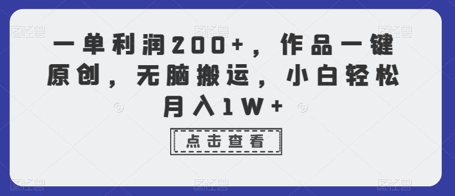 一单利润200+，作品一键原创，无脑搬运，小白轻松月入1W+【揭秘】-Ai创业网