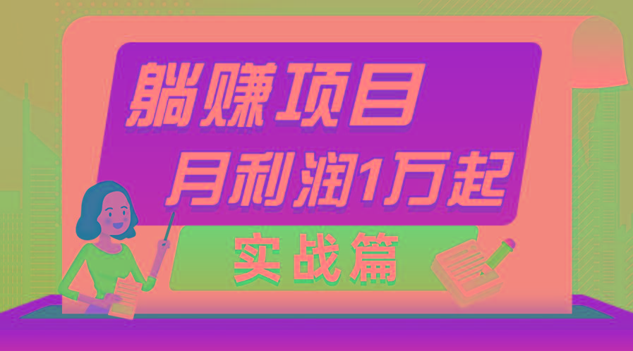 躺赚副业项目，月利润1万起，当天见收益，实战篇-Ai创业网