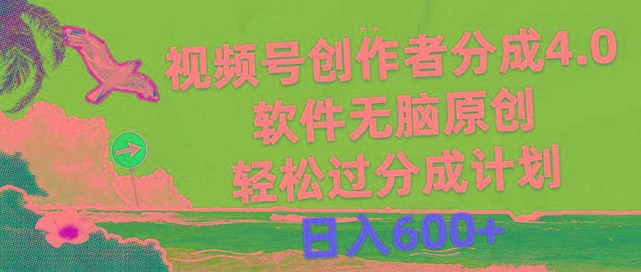 视频号创作者分成4.0，软件无脑原创，轻松过分成计划，日入600+-Ai创业网