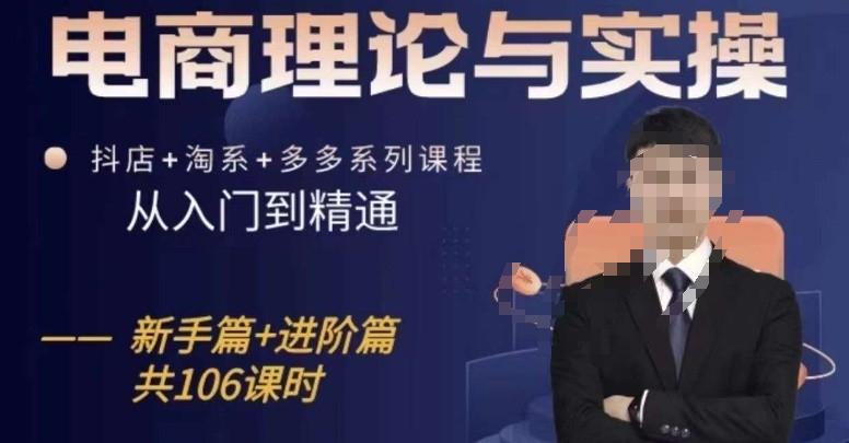 电商理论与实操从入门到精通，抖店+淘系+多多：新手+进阶-Ai创业网