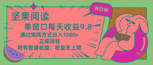 坚果阅读单窗口每天收益9.8通过矩阵方式日入1000+正规项目附有管道收益...-Ai创业网