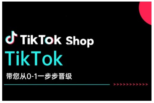 TikTok Shop带您从0-1一步步晋级，开启电商新征程，在TikTok商业领域实现突破与成长-Ai创业网