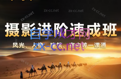 胡浪浪·摄影后期速成班-Ai创业网