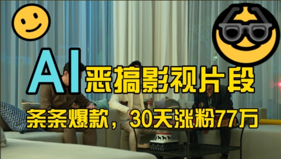 蓝海赛道，AI恶搞影视片段，条条爆款，30天涨粉77万，全流程拆解【揭秘】-Ai创业网