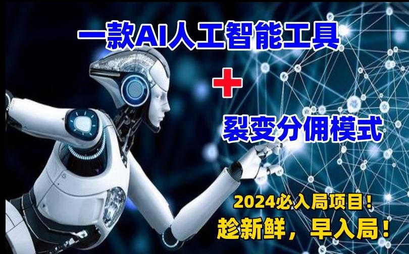 一款AI工具+裂变分佣=2024必上手项目！日入过千就靠它了【揭秘】-Ai创业网