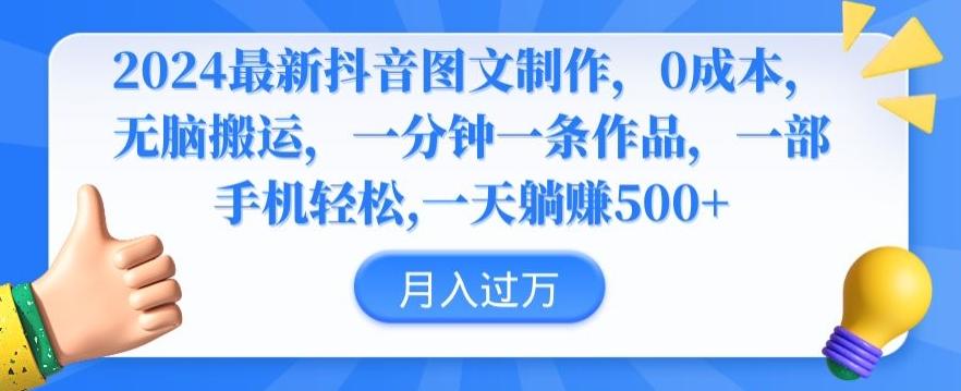 2024最新抖音图文制作，0成本，无脑搬运，一分钟一条作品【揭秘】-Ai创业网