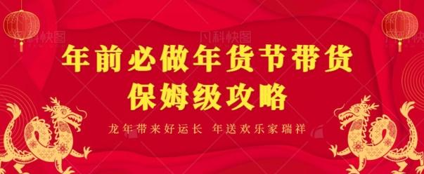 年前必做、年货节带货保姆级攻略-Ai创业网