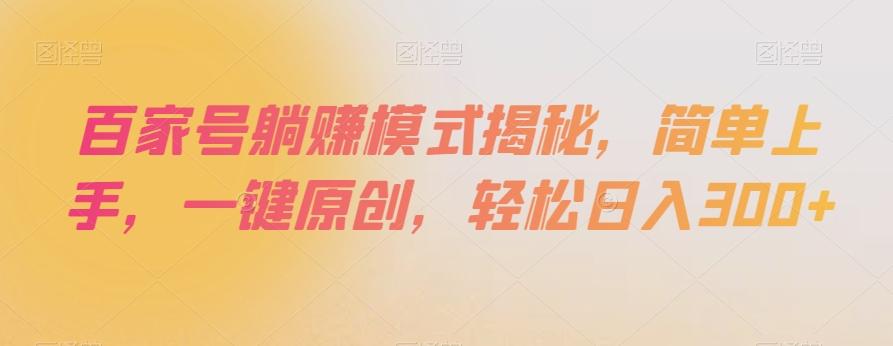百家号躺赚模式揭秘，简单上手，一键原创，轻松日入300+【揭秘】-Ai创业网