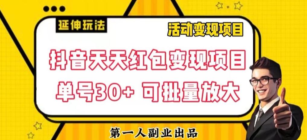 抖音天天红包变现项目，单号利润30+每天一次批量可放大-Ai创业网