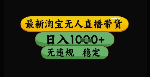 最新淘宝无人直播带货独家技术，日入1k+，无违规无封号，操作简单，长期稳定【揭秘】-Ai创业网