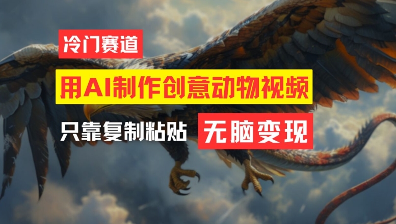 用AI制作创意动物视频，简单操作，月入过万【揭秘】-Ai创业网