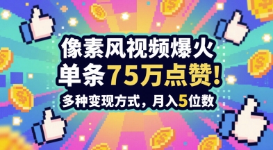 3分钟做出孤独感拉满的素风插画视频，单条点赞75W，谁发谁火系列，多种变现方式，月入5位数-Ai创业网