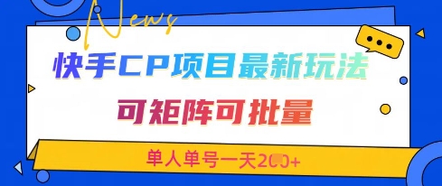 快手CP项目，最新交友赛道玩法，可矩阵可批量，单人单号一天2张+-Ai创业网