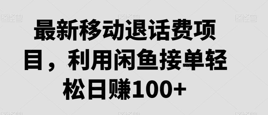 最新移动退话费项目，利用闲鱼接单轻松日赚100+-Ai创业网