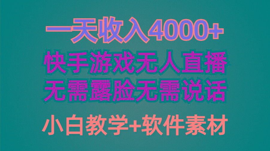 (9380期)一天收入4000+，快手游戏半无人直播挂小铃铛，加上最新防封技术，无需露...-Ai创业网