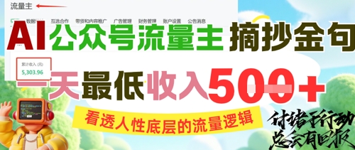 AI公众号流量主摘抄金句，看透人性底层的流量逻辑，一天最低收入5张-Ai创业网
