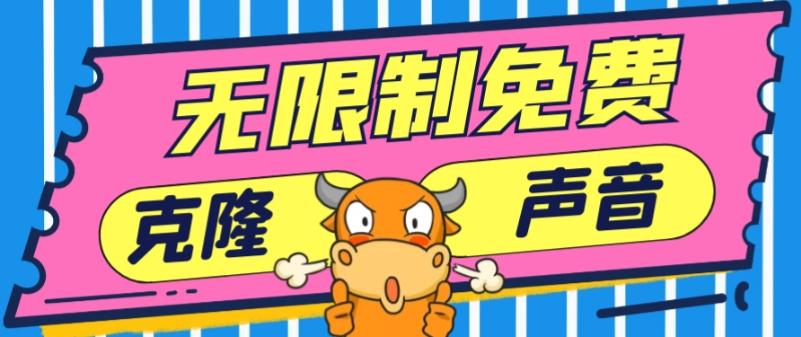 2024最新兔费无限制克隆世面上所有的配音软件音色，不需要花一分钱-Ai创业网