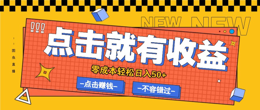 零成本零门槛点击浏览赚钱项目，有点击就有收益，轻松日入50+-Ai创业网