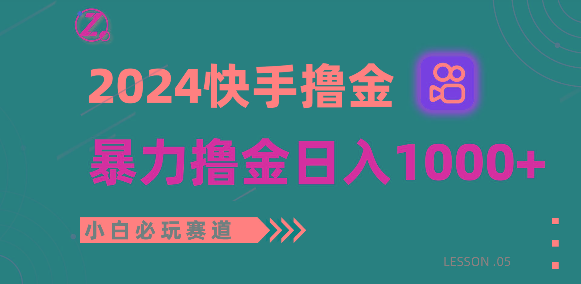 快手暴力撸金日入1000+，小白批量操作必玩赛道，从0到1赚收益教程！-Ai创业网