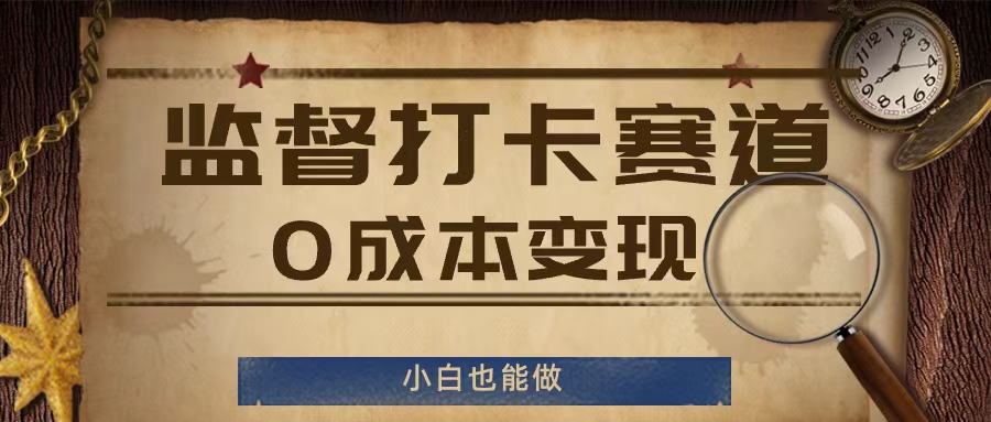 监督打卡赛道，0成本变现，小白也可以做【揭秘】-Ai创业网