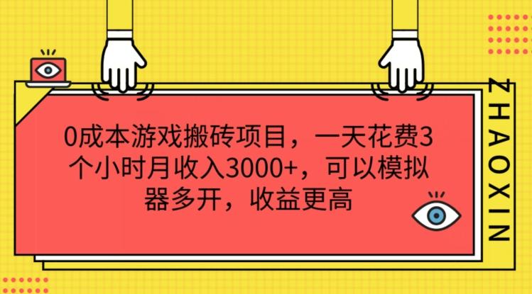 0成本游戏搬砖项目，一天花费3个小时月收入3K+，可以模拟器多开，收益更高【揭秘】-Ai创业网