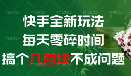 快手全新玩法，每天零碎时间搞个几张不成问题【揭秘】-Ai创业网