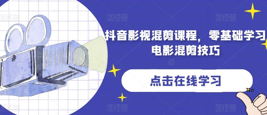 抖音影视混剪课程，零基础学习电影混剪技巧-Ai创业网