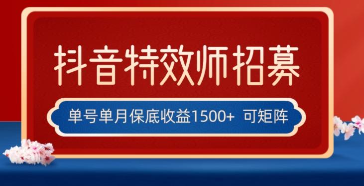 全网首发抖音特效师最新玩法，单号保底收益1500+，可多账号操作，每天操作十分钟【揭秘】-Ai创业网