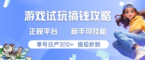 游戏试玩搞钱攻略正规平台，新手可挂G，单号日产3张+提现秒到【揭秘】-Ai创业网