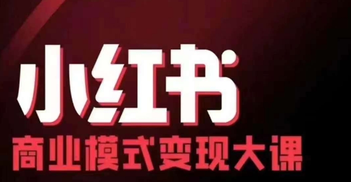 小红书商业模式变现线下大课，11位博主操盘手联合同台分享，录音+字幕-Ai创业网