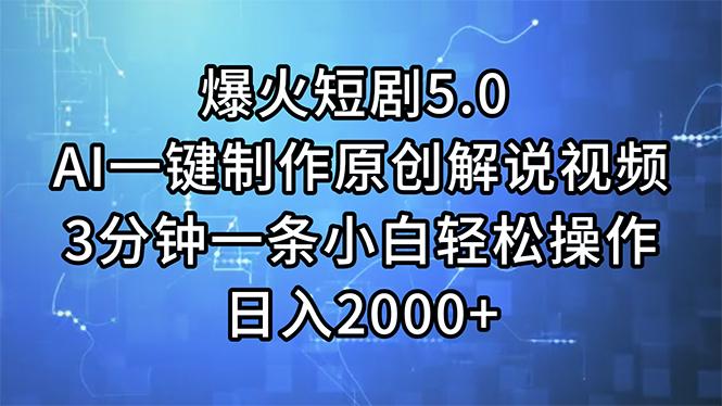 爆火短剧5.0  AI一键制作原创解说视频 3分钟一条小白轻松操作 日入2000+-Ai创业网