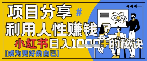 小红书日入1k+？揭秘人性洞察力，小白3分钟上手，点赞爆棚！-Ai创业网