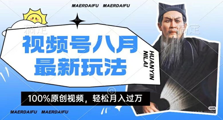 利用人物传记视频，赚视频号分成计划收益，操作简单，轻松月入过W【揭秘】-Ai创业网