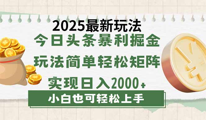 今日头条2025最新玩法，思路简单，复制粘贴，轻松实现矩阵日入2000+-Ai创业网