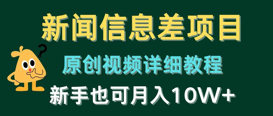 新闻信息差项目，原创视频详细教程，新手也可月入10W+-Ai创业网