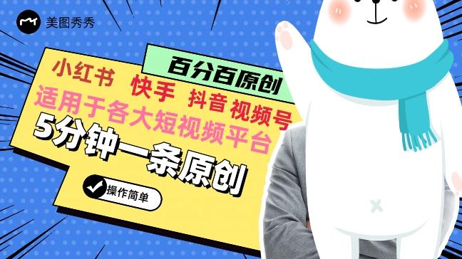 5分钟一条原创爆款视频，适用各大短视频平台，变现方式多-Ai创业网