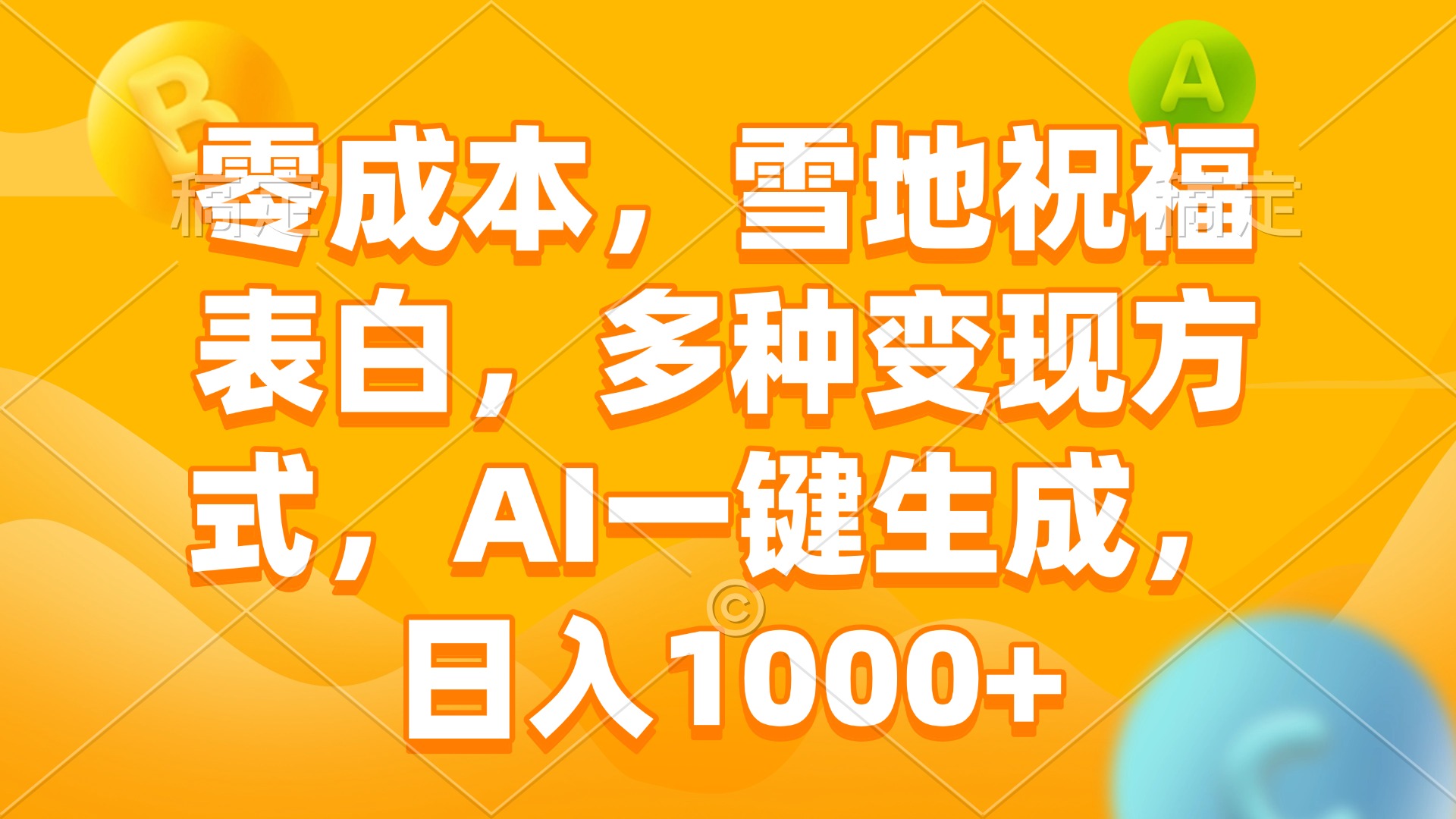 零成本，雪地祝福表白，多种变现方式，AI一键生成，日入1000+-Ai创业网