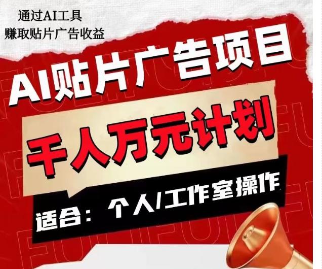 AI贴片广告项目，单人日收益300--1000,工作室矩阵操作收益更高-Ai创业网