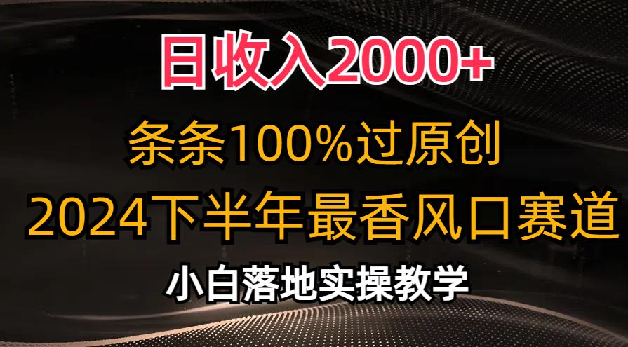 日收入2000+，条条100%过原创，2024下半年最香风口赛道，小白轻松上手-Ai创业网