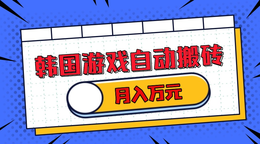 韩国游戏无脑搬砖单机收益200+ 轻松月入万元-Ai创业网