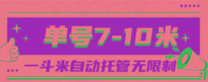 一斗米视频号托管，单号单天7-10米，号多无线挂-Ai创业网
