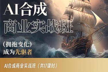 AI合成商业实战班，拥抱变化成为先驱者-Ai创业网