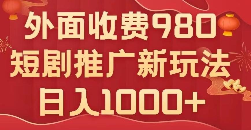 短剧推广最新玩法，外面收费980的课程，日入800+-Ai创业网