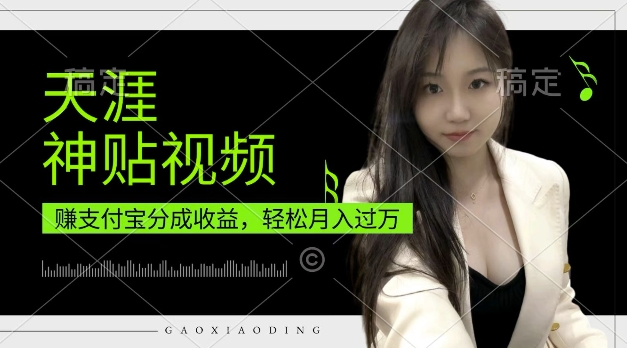 支付宝分成计划，天涯神贴视频，轻松月入过W，操作简单，适合宝妈，上班族【揭秘】-Ai创业网