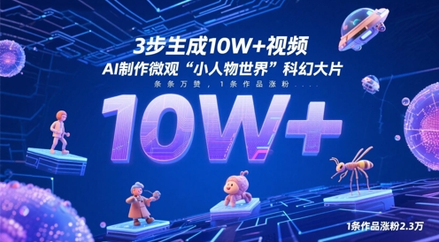 3步生成10W+视频，AI制作微观“小人物世界”科幻大片，条条万赞，1条作品涨粉2.3W-Ai创业网