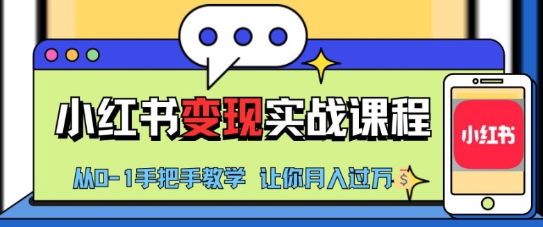 小红书推广实战训练营，小红书从0-1“变现”实战课程，教你月入过W【揭秘】-Ai创业网