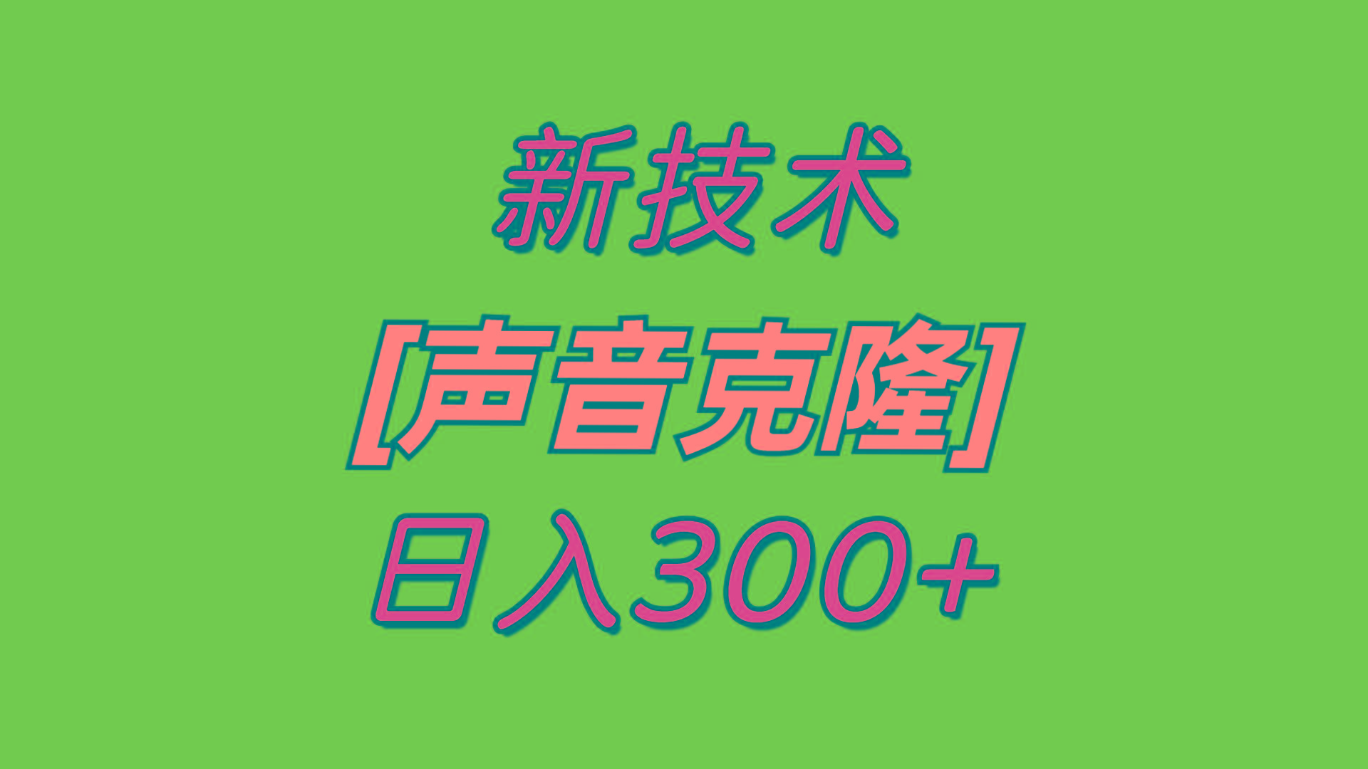 最新声音克隆技术，可自用，可变现，日入300+-Ai创业网