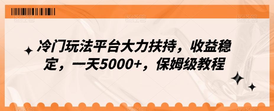 冷门玩法平台大力扶持，收益稳定，一天5000+，保姆级教程（附抖音7天起号法）-Ai创业网